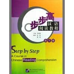 [ 正版包邮 ]步步高——汉语阅读教程（第五册）张丽娜 97875619