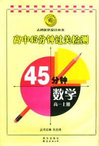 正版9成新图书丨高中45分钟过关检测：数学（高一上册）任志鸿