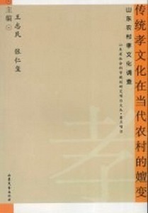 传统孝文化在当代农村的嬗变 山东农村孝文化调查王志民，张仁玺