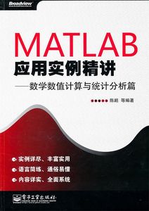 正版 MATLAB应用实例精讲—数学数值计算与统计分析篇 陈