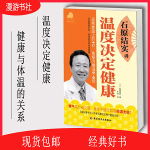 现货包邮 石原结实讲温度决定健康（日）石原结实 著 健康生活