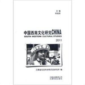 中国西南文化研究2011(套装共2册) 杨福泉 著 杨福泉 编 云南科技