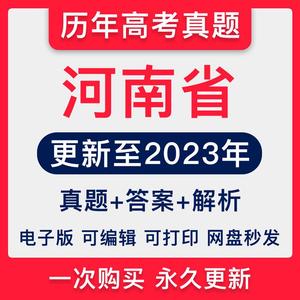 2023河南省高考历年真题试卷语文数学英语物理化学综电子版近十年