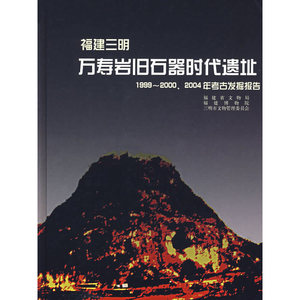 正版九成新图书|福建三明：万寿岩旧石器时代遗址（1999-2000、20