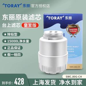 TORAY东丽比诺净水器滤芯SWC.80G-CH适用于SW5 SW801 SW802 TC101