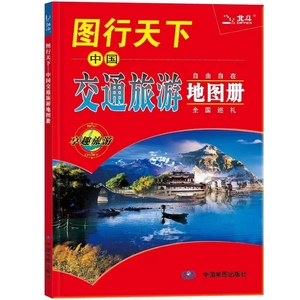 2024新版 图行天下 中国交通旅游地图册 中国地图册 享趣旅游  中国地图出版社