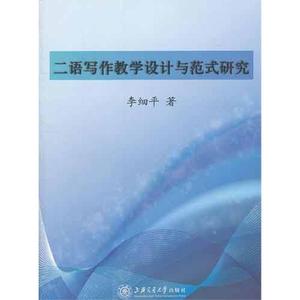 正版9成新图书丨二语写作教学设计与范式研究李细平9787313080707