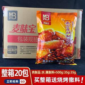 麦味宝新奥尔良烤翅腌料1kg*20袋商用整箱烤肉拌饭脆皮鸡烧烤腌料