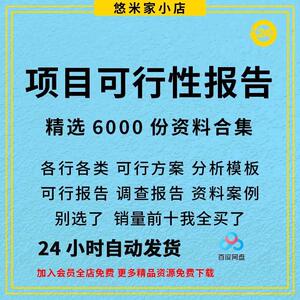 项目可行性研究分析报告案例品牌融资投资方案模版资料可研报告