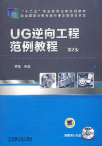 正版书籍UG逆向工程范例教程（第2版）袁锋机械工业