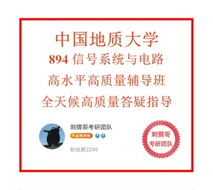 地大通信考研894信号与系统电路答疑课程服务 中国地质大学