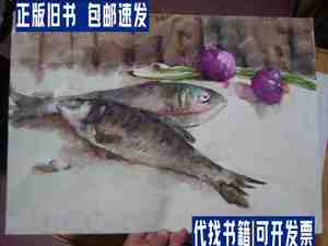 西美水彩画----鱼 款如图