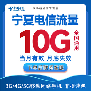 宁夏电信流量充值10GB月底有效中国电信全国通用手机流量加油月包
