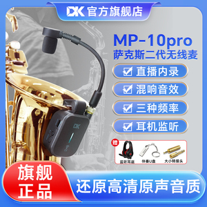 DK萨克斯无线麦克风MP10Pro户外直播话筒录音便携拾音器蓝牙演出