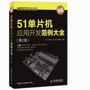 正版九成新图书|51单片机应用开发范例大全（第2版）宋戈，等人民