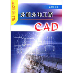 正版九成新图书|Auto CAD2004中文版：水利水电工程CAD中国水利水