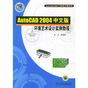 正版九成新图书|AutoCAD 2004中文版环境艺术设计实例教程——Aut