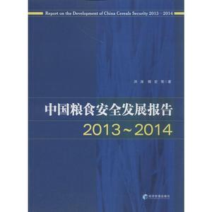 正版九成新图书|中国粮食安全发展报告（2013-2014）洪涛，傅宏，