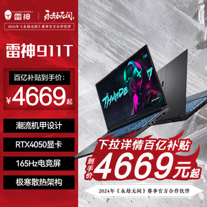 【百亿补贴】雷神911T i5/i7 RTX4050/RTX4060笔记本电脑游戏本