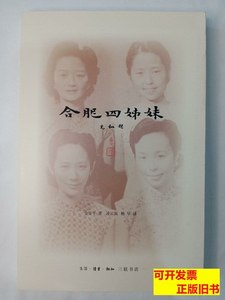 85品合肥四姐妹 金安平着凌云岚杨早译 2007生活?读书?新知三联书