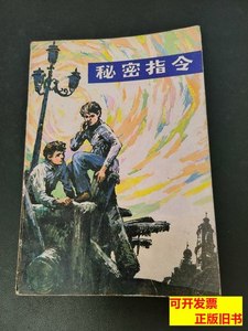 书籍秘密指令 （苏）JI.科尔什涅尔着 1984吉林人民出版社9787100