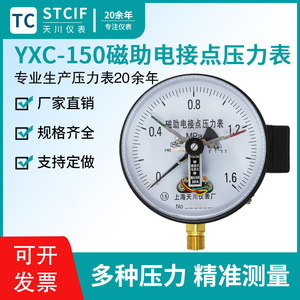 上海天川YXC-150磁助式电接点压力表水压真空表控制器电接点压力