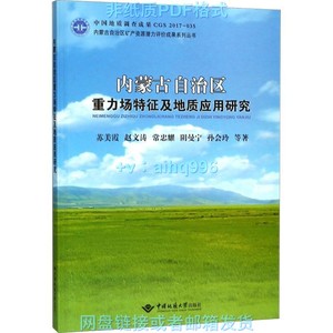 【非纸质】内蒙古自治区重力场特征及地质应用研究 苏美霞,赵文