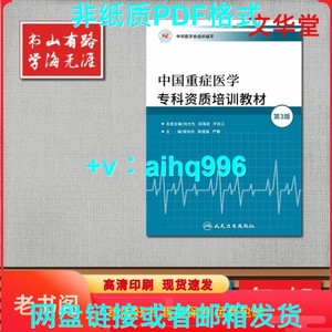 【非纸质】中国重症医学专科资质培训教材 管向东第三版 ICU 5C