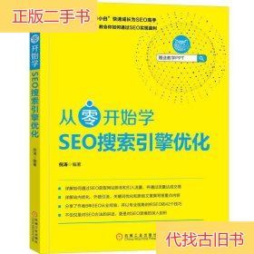 从零开始学SEO搜索引擎优化倪涛机械工业出版社倪涛 著