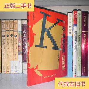 K线黄金定律:最新版股乐 著广东世界图书出版公司