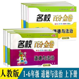 名校百分金卷三年级四年级五六年级人教版道德与法治上册下册一年级二年级同步练习册道德与法治综合测试卷单元月考期中期末测试卷