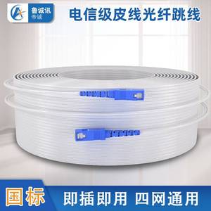 电信光钎线光纤网线sc-sc成品皮线光纤室内外光纤皮线光缆尾纤
