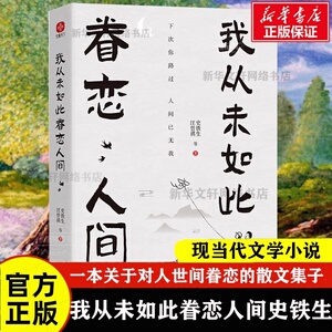 正版 我从未如此眷恋人间史铁生季羡林丰子恺余光中汪曾祺著作精选散文集合中国现当代青春文学小说文学散文随笔青少年课外阅读书