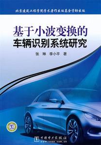 基于小波变换的车辆识别系统研究 张琳 李小平著 中国电力出版社