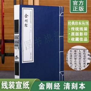 正版金刚经清刻本 手工线装宣纸古籍书 儒释道经典珍本丛刊仿古书 金刚经繁体竖排原文版 金刚般若波罗蜜经 金刚经线装书