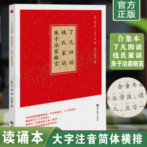 正版了凡四训 钱氏家训 朱子治家格言原文注音版 简体大字拼音诵读本 国学经典简体诵读本 团结出版社包邮畅销书