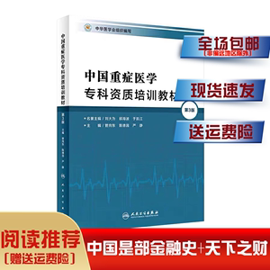 正版 中国重症医学专科资质培训教材 第3版 重症医学5C icu5C教材