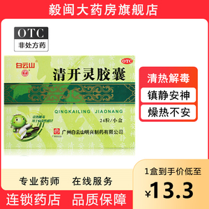 正品清开灵胶囊 0.25g*24粒/盒 清热解毒外感风热咽喉肿痛旗舰店