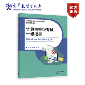 正版9成新图书|计算机等级考试一级指导：Windows7+Office2016