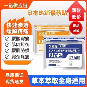 日本久九光膏贴筋骨疼痛专用腰颈椎膝盖热冷敷舒缓关节肌肉膏药贴