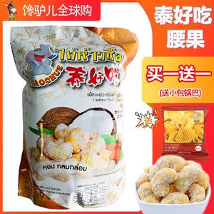 【现货秒发】泰国原装正品泰好吃椰汁味腰果干189g特产进口零食品