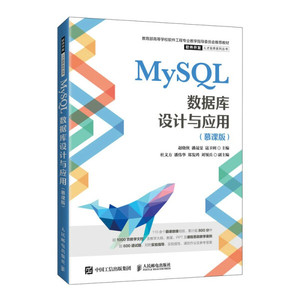 正版9成新图书|MySQL数据库设计与应用（慕课版）赵晓侠，潘晟旻
