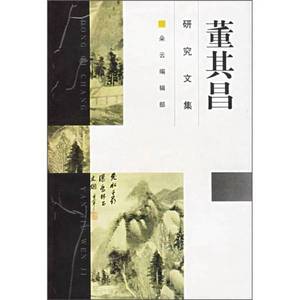 正版9成新图书丨董其昌研究文集上海书画出版社  编