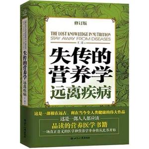 正版 失传的营养学:远离疾病 王涛著 健康养生医学书籍 营养医学理论 医学专著保健养生健体生活百科畅销书