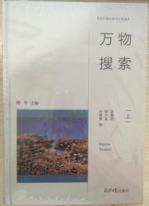 北京日报社系列文化读本 万物搜索 下 孟春明 郝中实 肖雯慧编 北