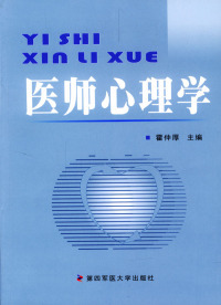 正版 医师心理学 霍仲厚 第四军医大学出版社