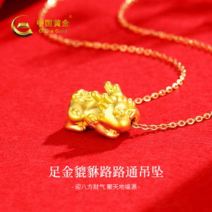 中国黄金貔貅路路通黄金项链999足金吊坠纯金挂坠（含链）约0.6g