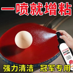 【一喷就粘】乒乓球拍胶皮清洁剂清洗护理保养液体专用喷雾增粘剂