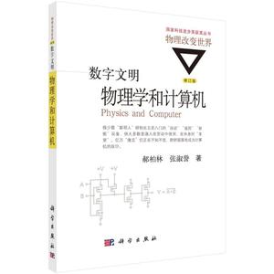 正版9成新图书丨数字文明：物理学和计算机（修订版）郝柏林