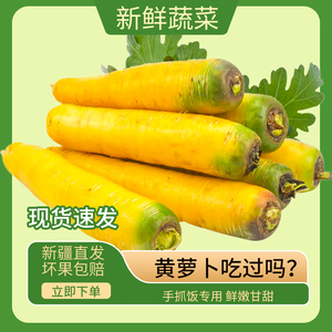 新疆特产冰糖心黄色胡萝卜红新鲜蔬菜生吃水果抓饭农家自种非有机